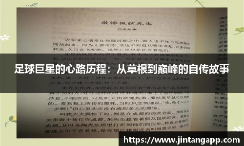 足球巨星的心路历程：从草根到巅峰的自传故事