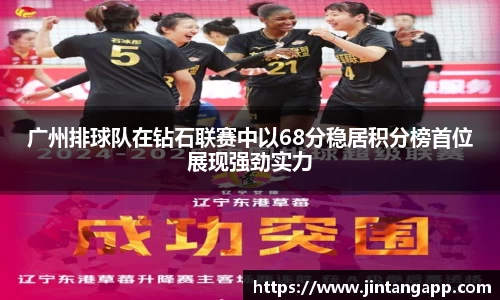 广州排球队在钻石联赛中以68分稳居积分榜首位展现强劲实力