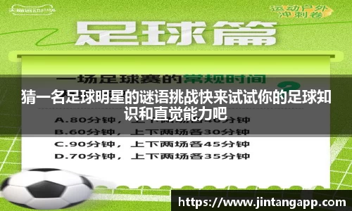 猜一名足球明星的谜语挑战快来试试你的足球知识和直觉能力吧