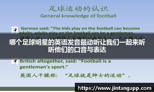 哪个足球明星的英语发音最动听让我们一起来听听他们的口音与表达