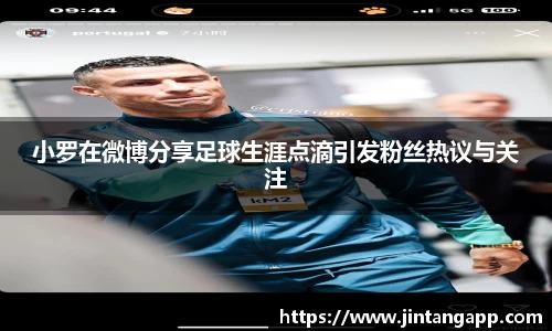 小罗在微博分享足球生涯点滴引发粉丝热议与关注